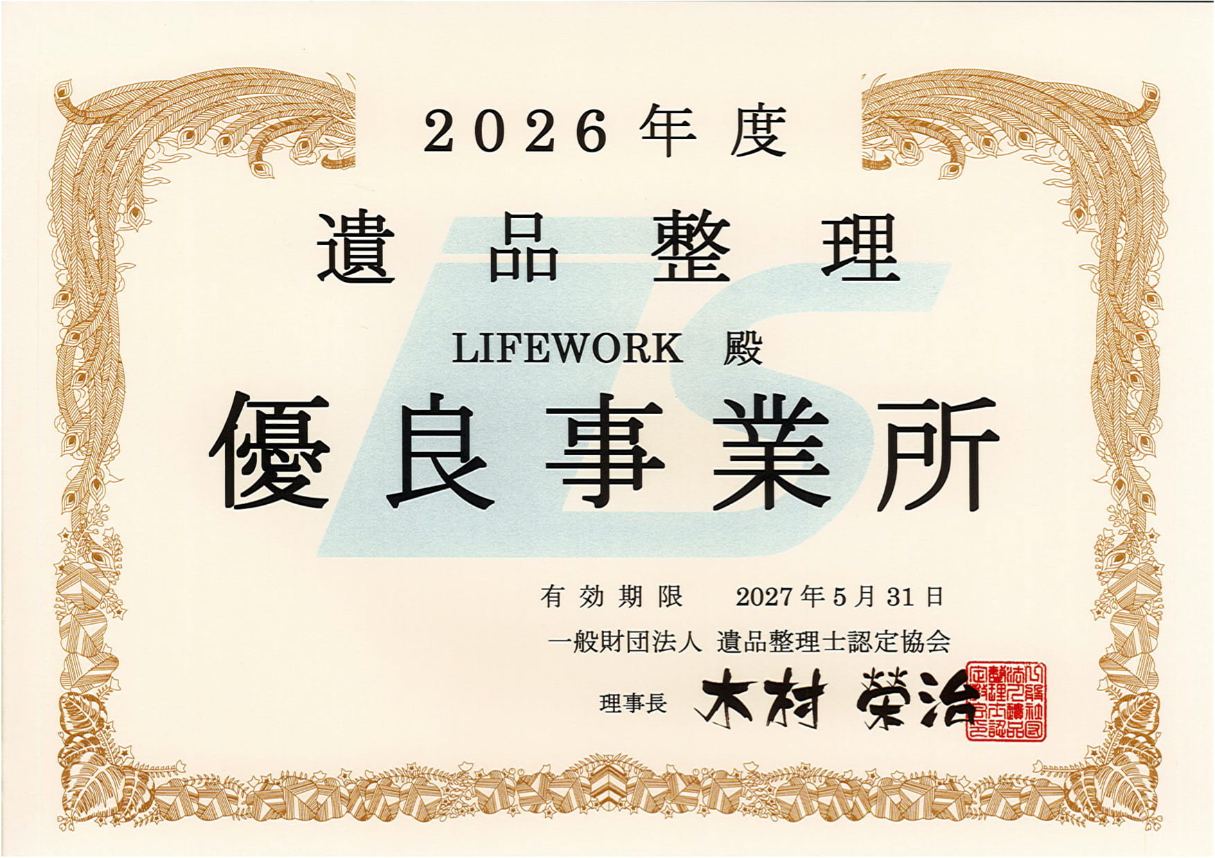 ライフワーク（LIFE WORK）実績